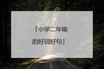 小学二年级的好词好句