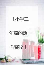 小学二年级的数学题?