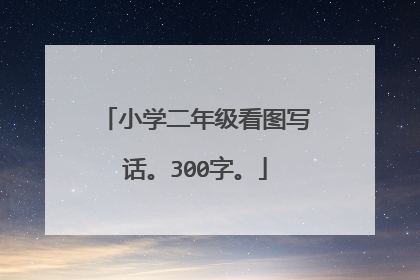 小学二年级看图写话。300字。