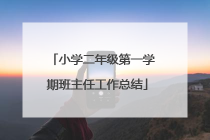 小学二年级第一学期班主任工作总结