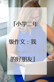 小学二年级作文:我的好朋友
