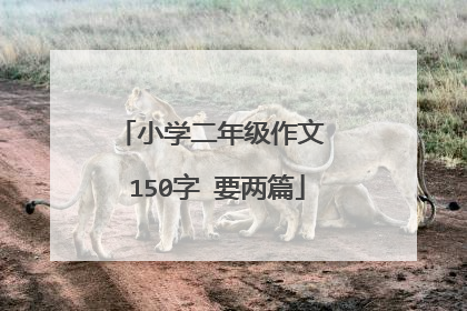 小学二年级作文 150字 要两篇