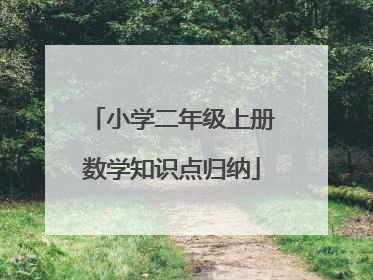 小学二年级上册数学知识点归纳
