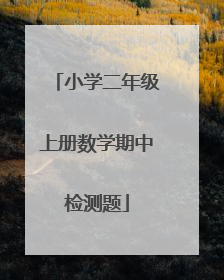 小学二年级上册数学期中检测题