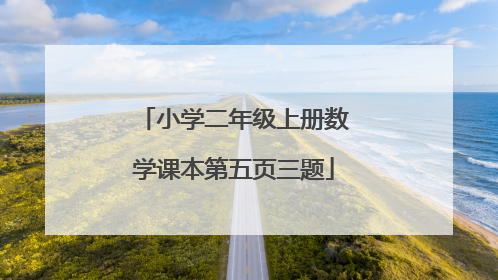 小学二年级上册数学课本第五页三题