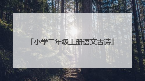 小学二年级上册语文古诗