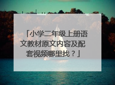 小学二年级上册语文教材原文内容及配套视频哪里找？