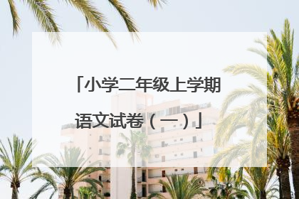 小学二年级上学期语文试卷(一)