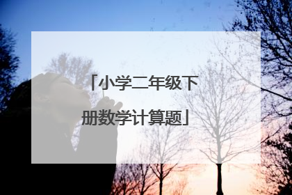 小学二年级下册数学计算题