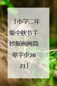 小学二年级中秋节手抄报画画简单字少2021
