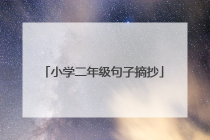 小学二年级句子摘抄