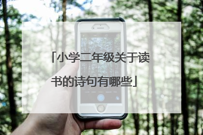 小学二年级关于读书的诗句有哪些
