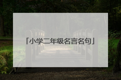 小学二年级名言名句
