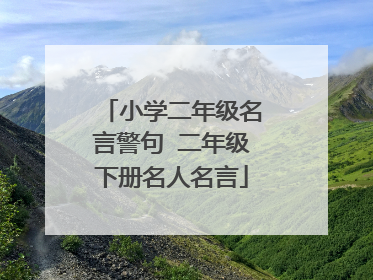 小学二年级名言警句 二年级下册名人名言