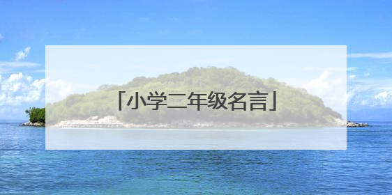 小学二年级名言