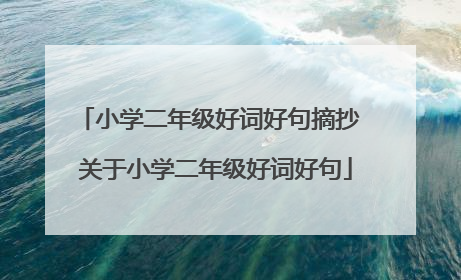 小学二年级好词好句摘抄 关于小学二年级好词好句