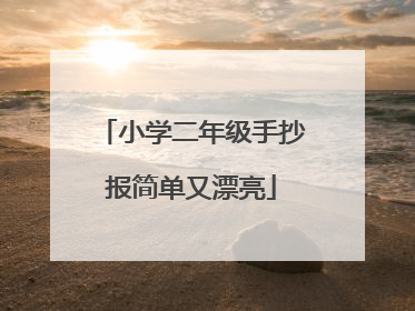 小学二年级手抄报简单又漂亮