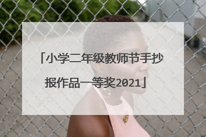 小学二年级教师节手抄报作品一等奖2021