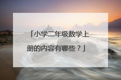 小学二年级数学上册的内容有哪些？