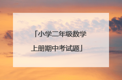 小学二年级数学上册期中考试题