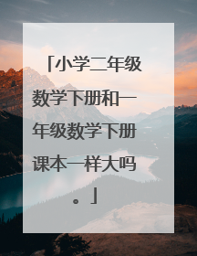 小学二年级数学下册和一年级数学下册课本一样大吗。