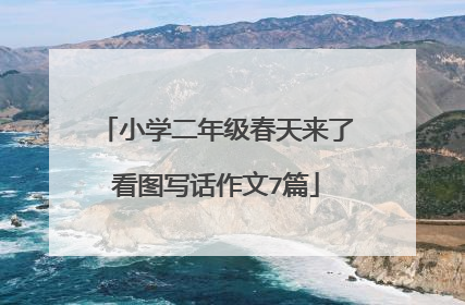 小学二年级春天来了看图写话作文7篇
