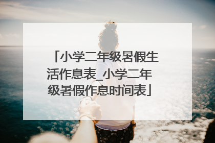 小学二年级暑假生活作息表_小学二年级暑假作息时间表