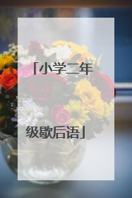 小学二年级歇后语