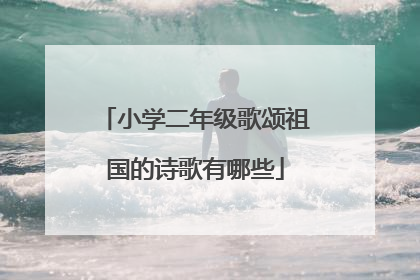 小学二年级歌颂祖国的诗歌有哪些