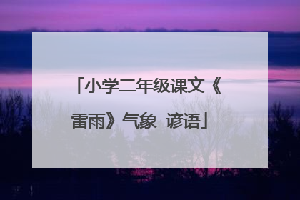 小学二年级课文《雷雨》气象 谚语