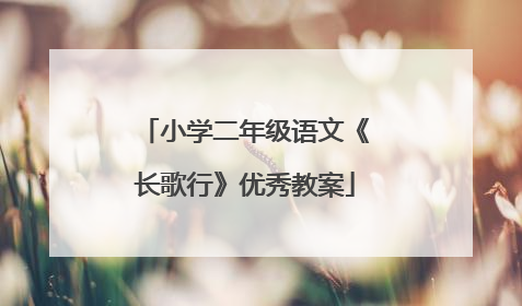 小学二年级语文《长歌行》优秀教案