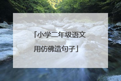 小学二年级语文用仿佛造句子