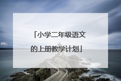小学二年级语文的上册教学计划