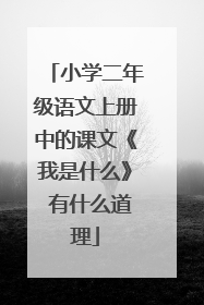 小学二年级语文上册中的课文《我是什么》 有什么道理