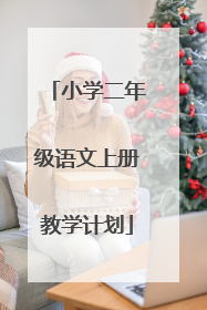 小学二年级语文上册教学计划