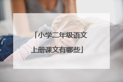小学二年级语文上册课文有哪些