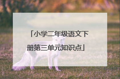 小学二年级语文下册第三单元知识点