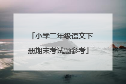 小学二年级语文下册期末考试题参考