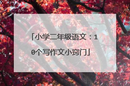 小学二年级语文:10个写作文小窍门