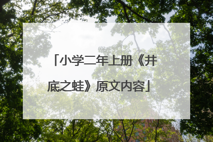 小学二年上册《井底之蛙》原文内容