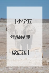小学五年级经典歇后语