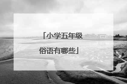 小学五年级俗语有哪些