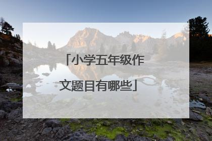 小学五年级作文题目有哪些