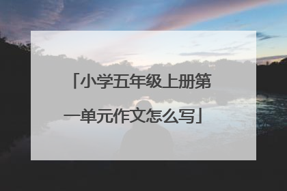 小学五年级上册第一单元作文怎么写