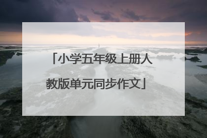 小学五年级上册人教版单元同步作文