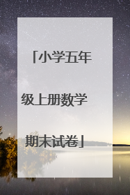 小学五年级上册数学期末试卷