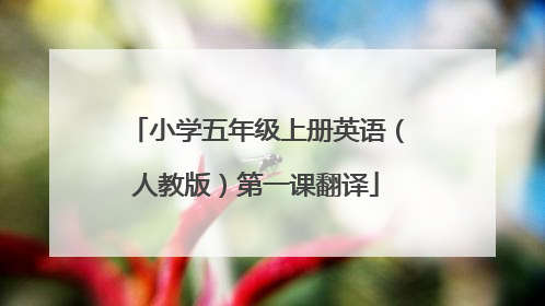 小学五年级上册英语(人教版)第一课翻译