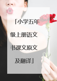 小学五年级上册语文书课文原文及翻译