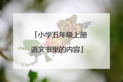 小学五年级上册语文书里的内容