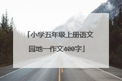 小学五年级上册语文园地一作文400字